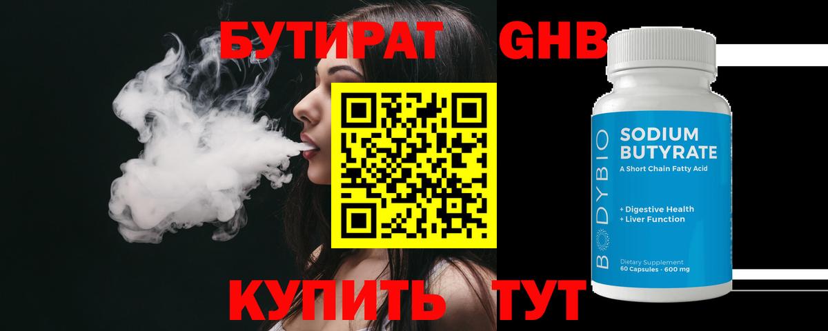 Котовск  БУТИРАТ BDO 33%  Вход с VPN 